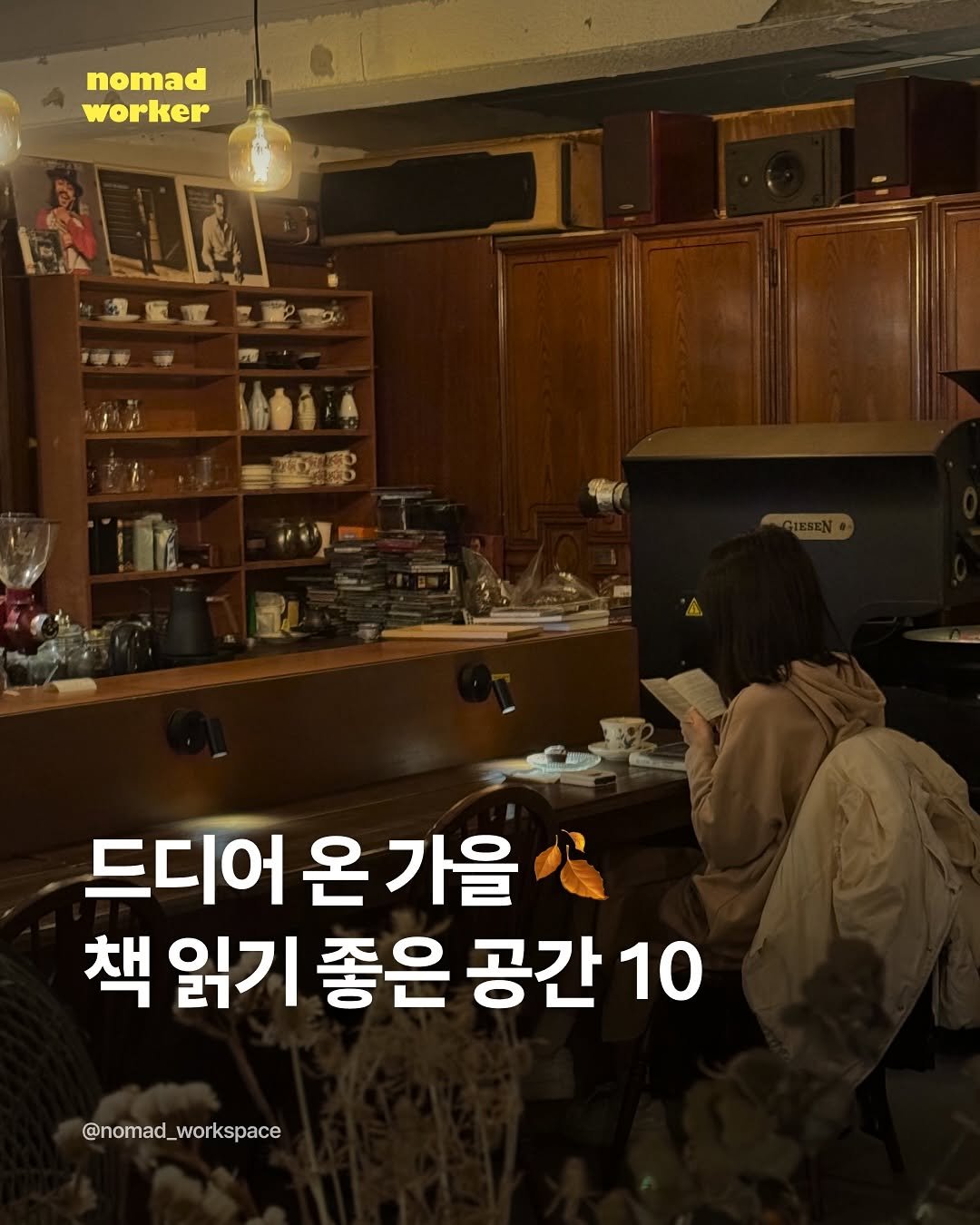 Photo by 노마드워커 | 오늘의 작업실 on September 05, 2025. May be an image of text that says 'nomad worker 且魔亚亚聯載 雙夏正 드디어 드디어온가을 온 온가을 책 읽기 좋은 공간 10 @nomad_workspace'.