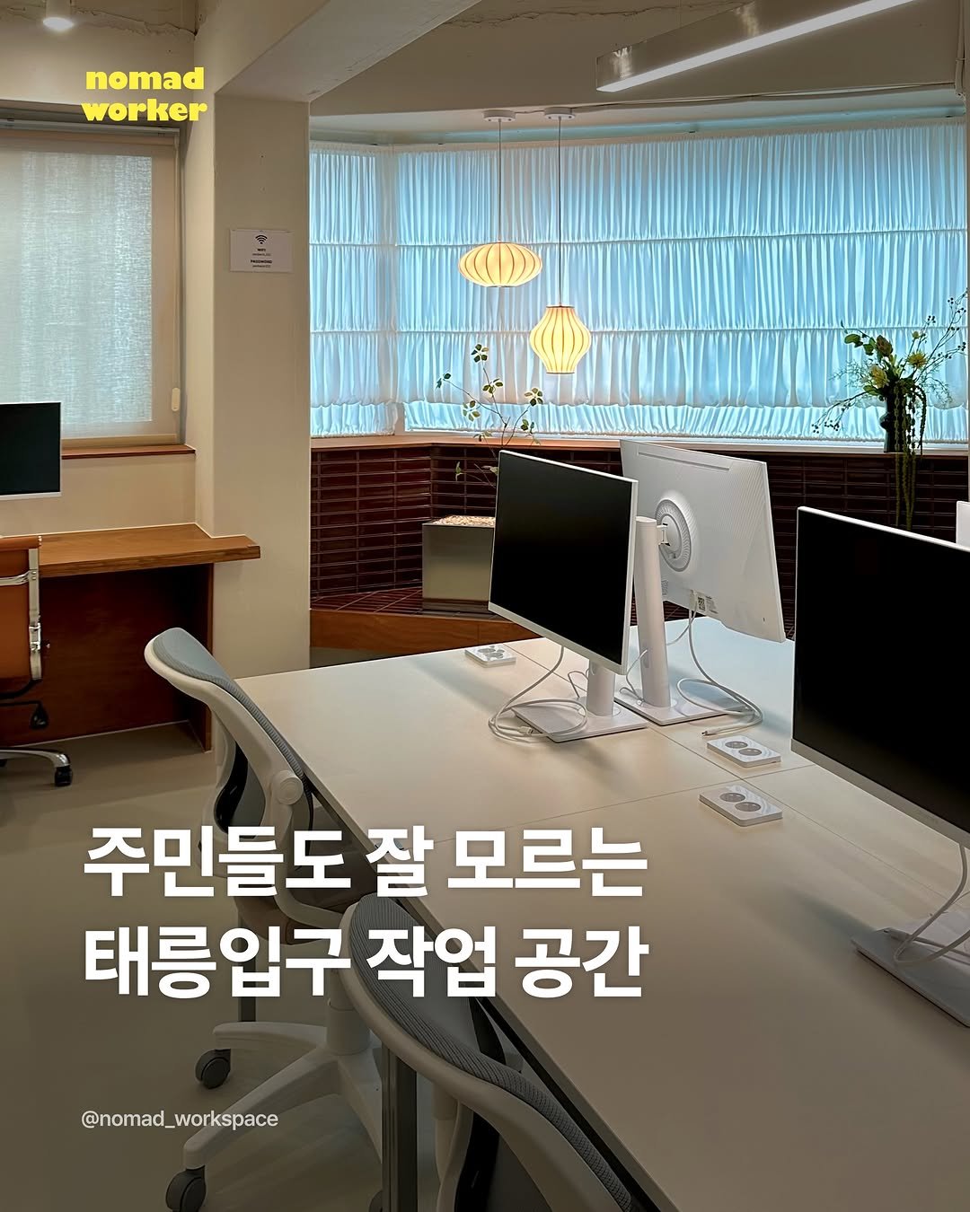 nomad_workspace 게시물 이미지: 여기 진짜 좋아요🙂‍↔️ 

#광고 따끈따끈 여백의 태릉점 오픈 소식을 듣고 바로...