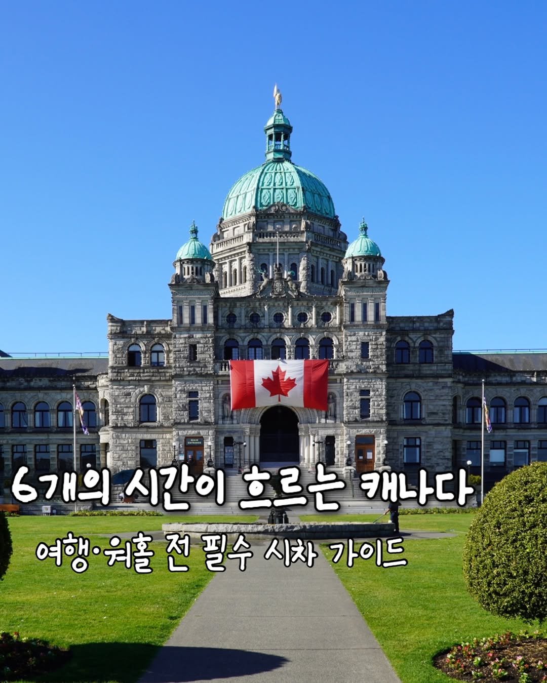 Photo by 워홀만 4번째 윌리ㅣ캐나다 워홀러🇨🇦 on January 07, 2026. May be an image of flag and text that says 'DOD Gee ΣAHAPи 6개의 6개의시간이흐르는 시간이 흐르는 캐나다 여행· 여행·원홀전 여행·위홀전필수시차가이드 위홀 전 필수 시차 가이드'.