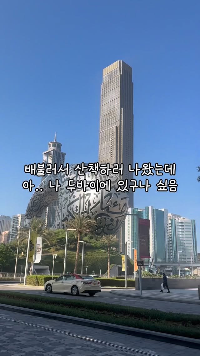 nomadyoon 게시물 이미지: 눈 떠보니 두바이!

1일차, 체크인하고 쉐이크 아웃런으로
운하 5km를 원정대와...