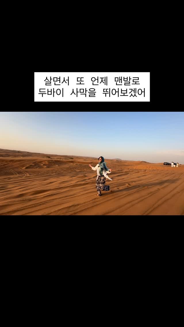 nomadyoon 게시물 이미지: 맨 발로 두바이 사막 달리기🏃🏻‍♀️

소중한 영상 남겨주신 @kxngg.94...