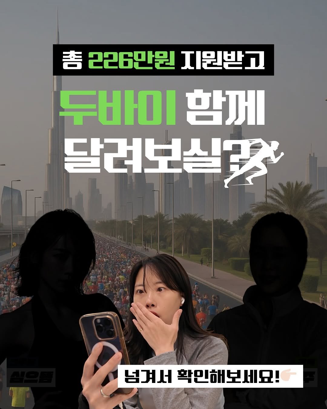Photo shared by 노마드윤 on August 24, 2025 tagging @runable.original. May be an image of 3 people, poster and text that says '善 226만원 총226만원지뭔받고 지뭔받고 두바미함께 두바미 함께 달려보실. 넘겨서 확인해보세묘!'.