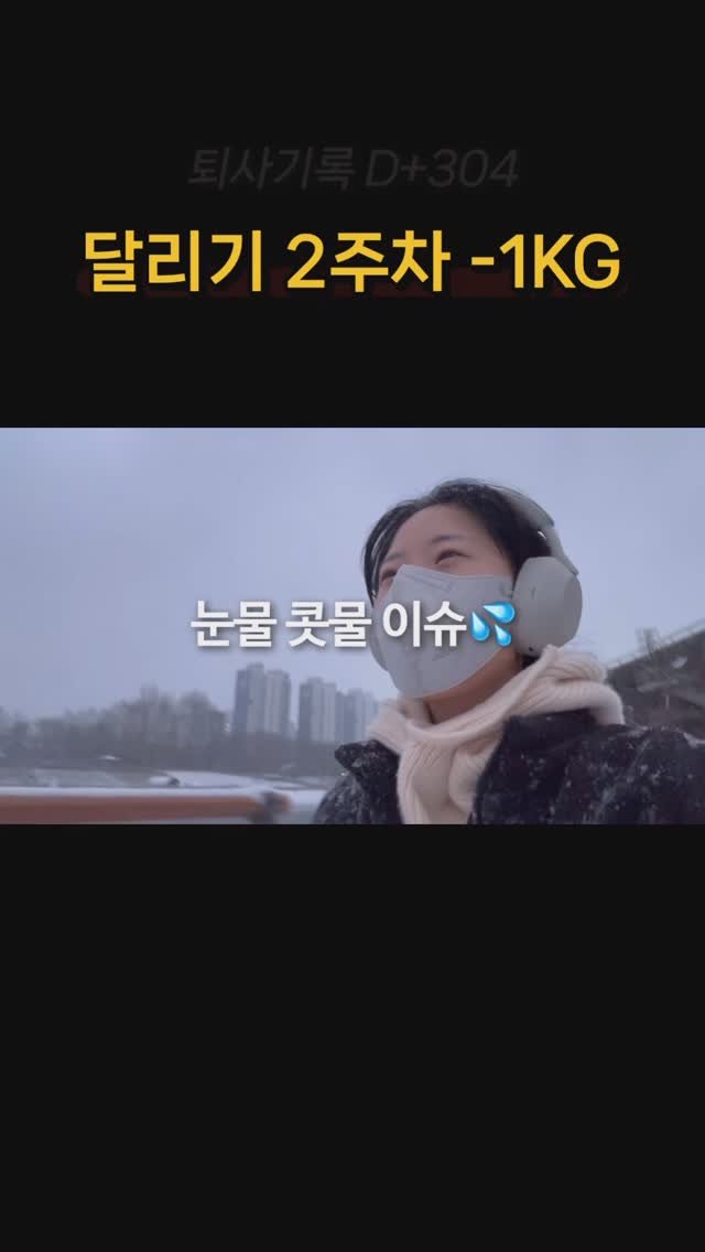 nomadyoon 게시물 이미지: 요즘 저는 달리기를 시작했어요!

한 평생 달려본 적도 없던 제가🥹
2주째 뛰고...