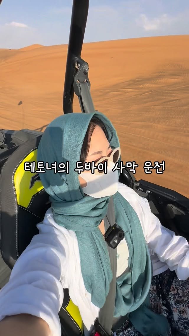 nomadyoon 게시물 이미지: 이건.. 미쳤단 말 밖엔..

두바이 사막 버기카 운전,
대유잼!!! 진짜 꼭...