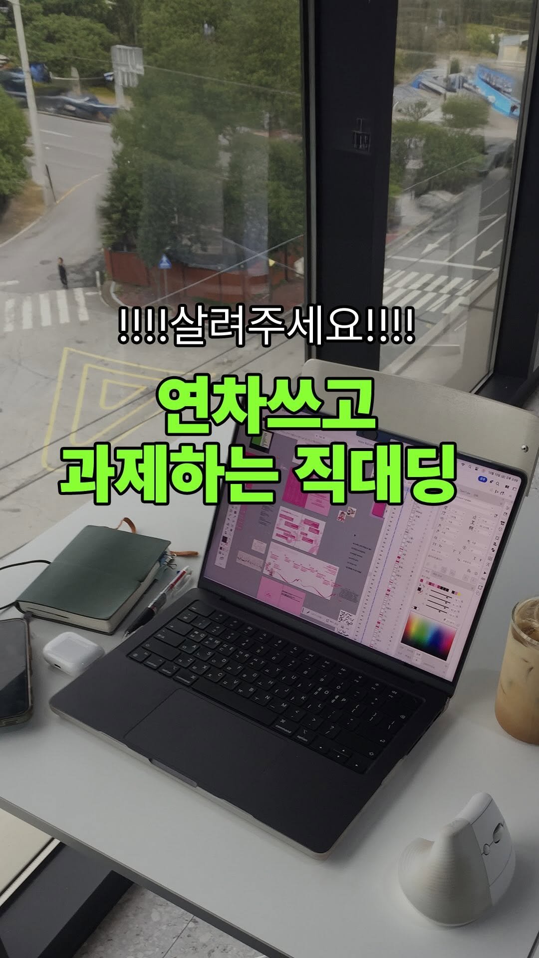 nondr.lab 게시물 이미지: 연차 내고 과제했는데 교수님께 혼남

연차 = 쉬는 날 ❌ 과제하는 날...