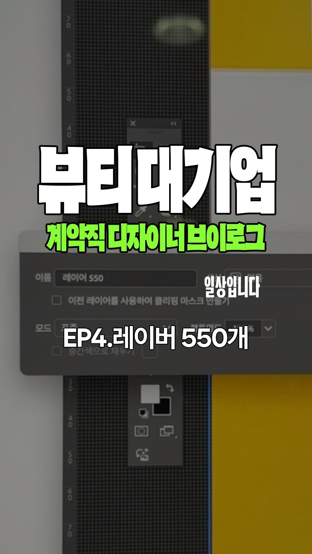 nondr.lab 게시물 이미지: Ep.4 다들 레이어는 500개쯤 만들 잖아요 그쵸(?)
학교 안가는 날이라 일찍...