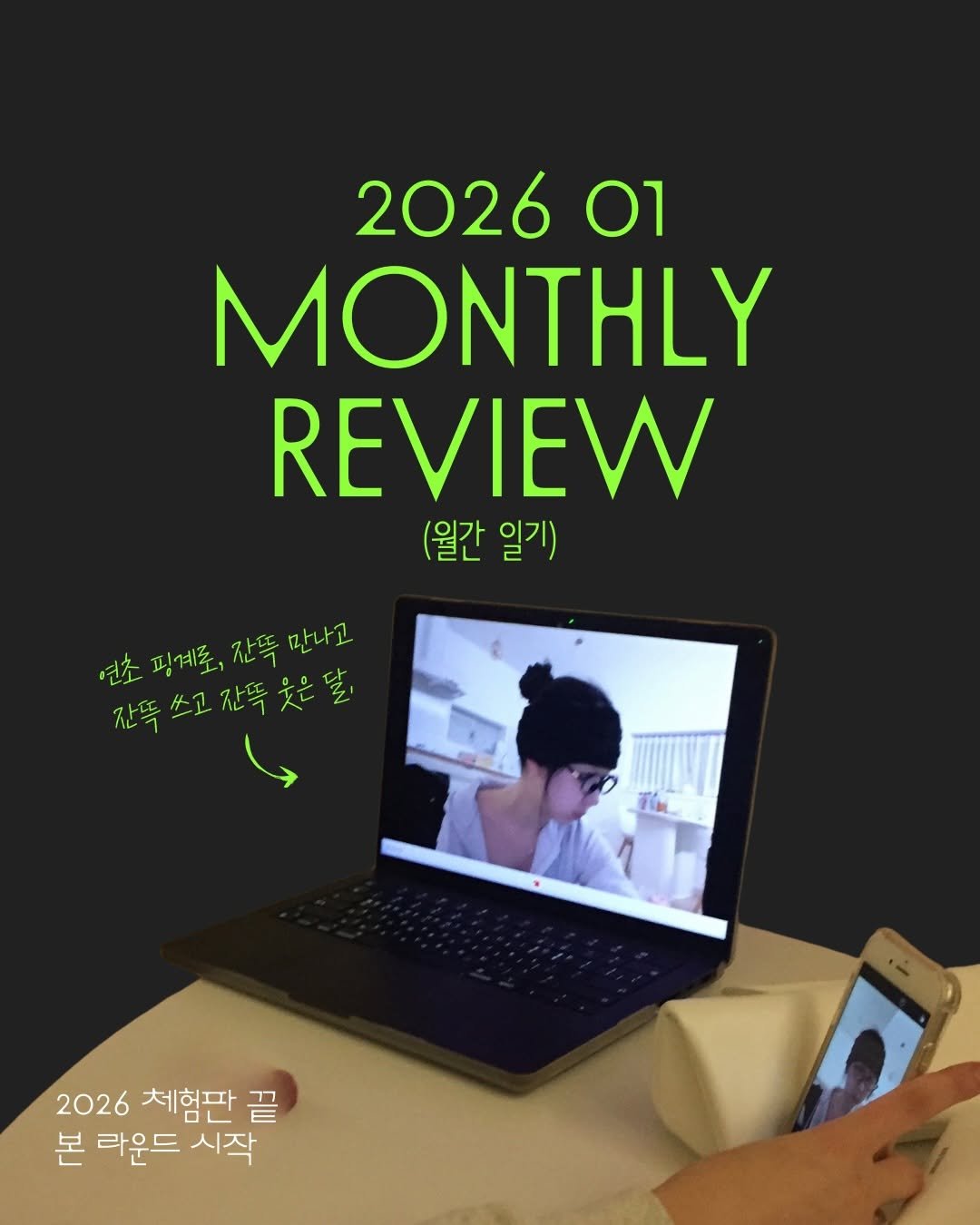 Photo by 눈더 on February 03, 2026. May be an image of screen, calendar, magazine, tablet, poster and text that says '2026 01 MONTHLY REVIEW (월간 (월간일기) 일기) 연초핑계로, 연초핑계로,잔뜩만나고 연초 핑계포, 잔뜩 잔폭만나고 만나고 잔뜩쓰고잔뜩첫분, 2026 체험판 2026체험만판끝 끝 본 라운드 본라운드시작 시작'.