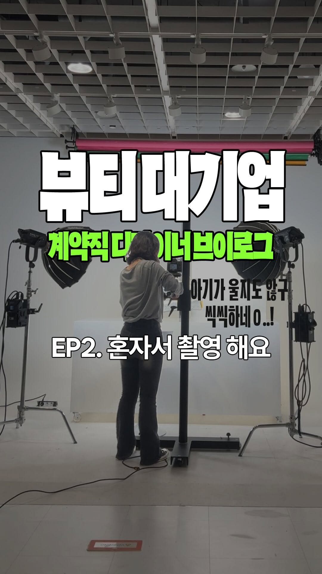 nondr.lab 게시물 이미지: Ep.2 촬영도 하는 아기 디자이너

대기업 디자인 인턴 Vlog 그다음편!!
바쁜...