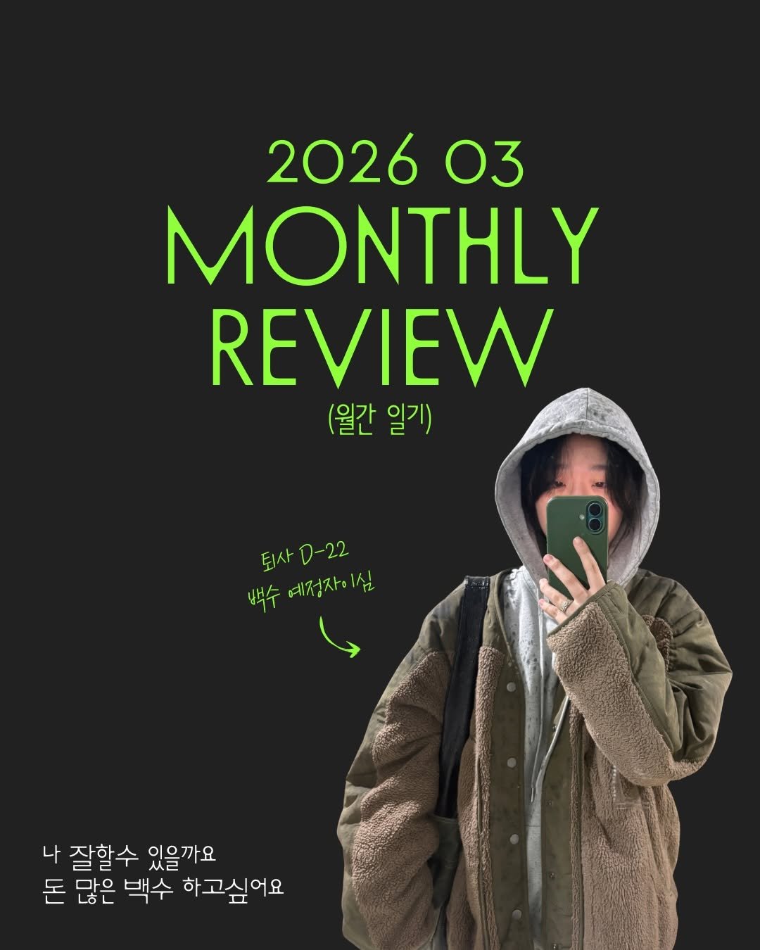 Photo by 눈더 on March 08, 2026. May be a graphic of standing, duffle coat, magazine, parka, calendar, poster and text that says '2026 03 MONTHLY REVIEW (월간 일기) 퇴시D-22 D-22 D-22 퇴사 백수 예정자이심 백수예정자이심 2 나 잘할수 나잘할수있을까요 수 있을까요 돈 많은 백수 하고싶어요 ㅍ'.