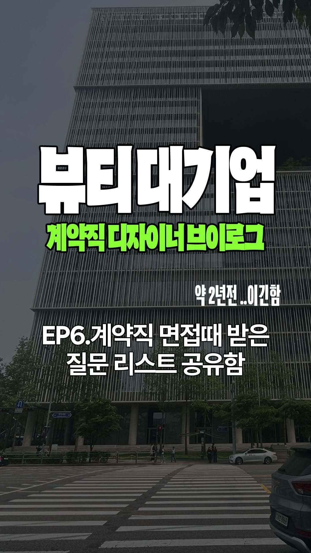 nondr.lab 게시물 이미지: Ep6. 현 회사 면접썰 풀어봅니다! ✨

제가 실제로 받았던 질문들을...