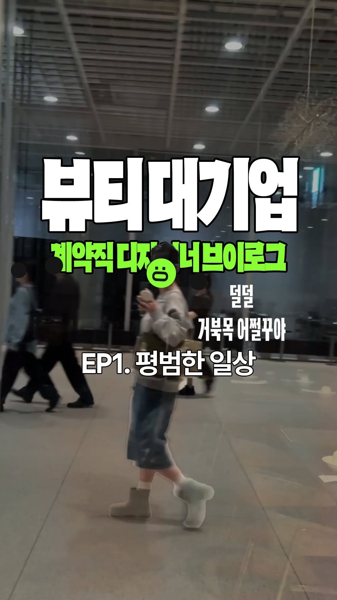 nondr.lab 게시물 이미지: Ep1.평범함 일상
대기업 디자이너 인턴 일상븨로그 낋여왔어요••🫶
지극히 평범한...