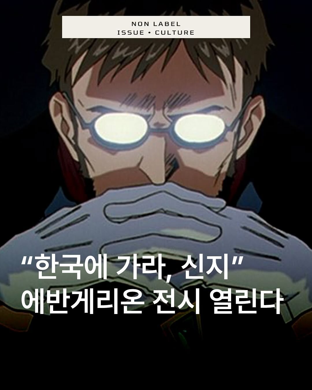 Photo by 논라벨 매거진 on June 23, 2025. May be an image of eye patch and text that says 'NONLABEL NON LABEL ISSUE•CULTURE ISSUE CULTURE "한국에 가라, 신지" 에반게리온 전시 열린다'.