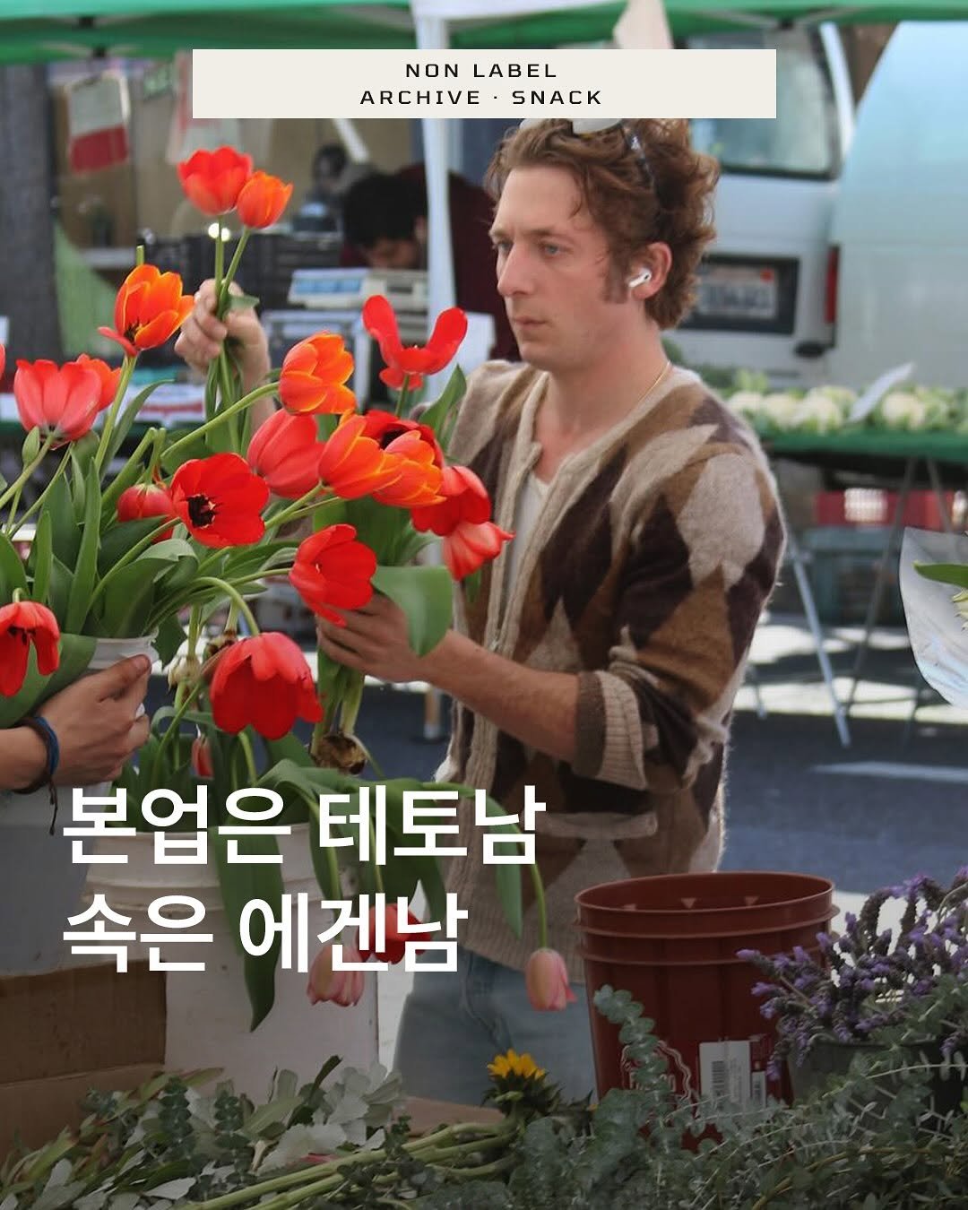 Photo by 논라벨 매거진 on June 23, 2025. May be an image of 1 person, flower and text that says 'NONLABEL NON LABEL ARCHIVE ARCHIVE·SNACK SNACK 본업은 테토남 속은 에겐남'.