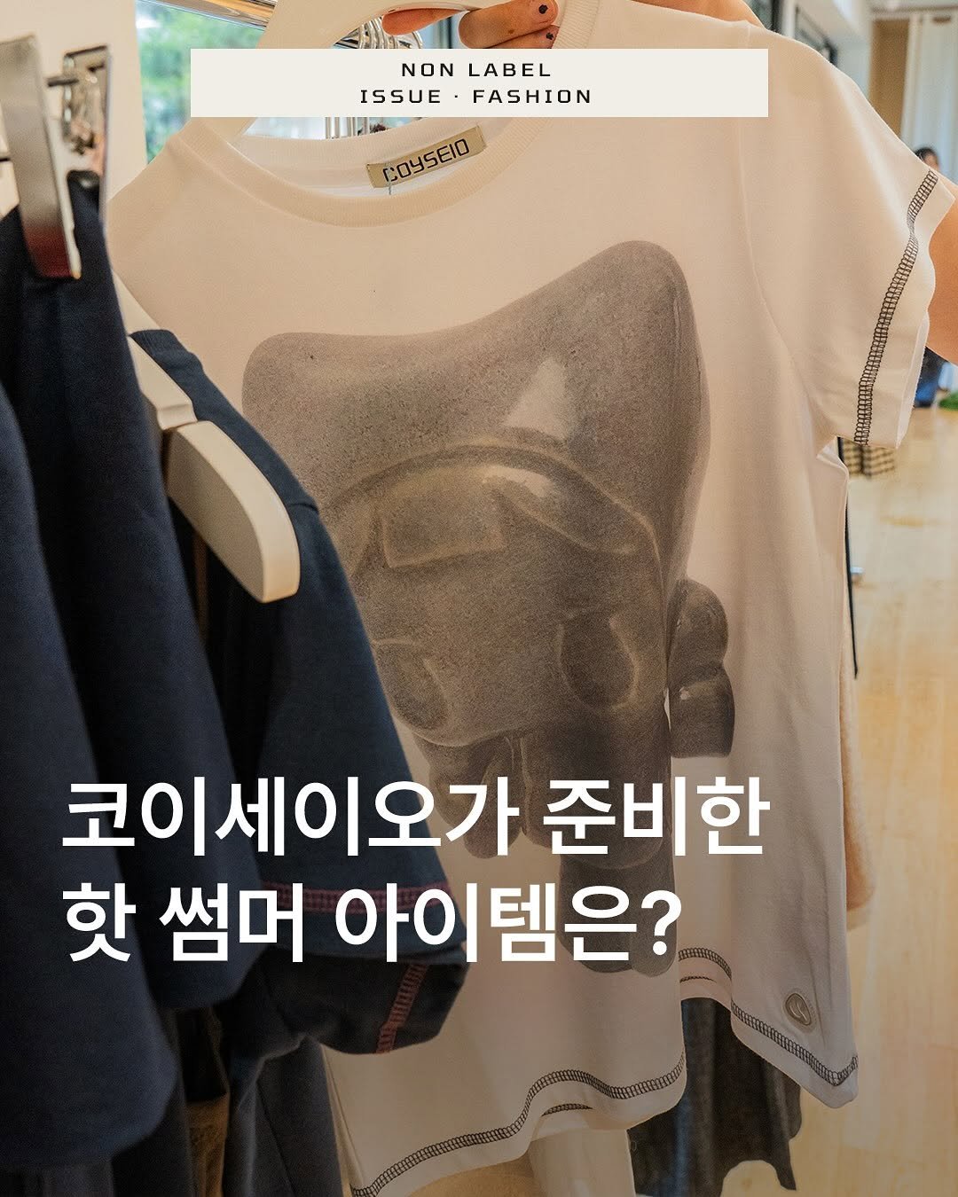 Photo shared by 논라벨 매거진 on June 20, 2025 tagging @i_am_kiko, and @coyseio. May be an image of clothes hanger and text that says 'ムン31% NON LABEL ISSUE ISSUEFASHION FASHION 山 ار Ma COYSEIO 超强强 코이세이오가 준비한 핫 썸머 아이 아이템은?'.