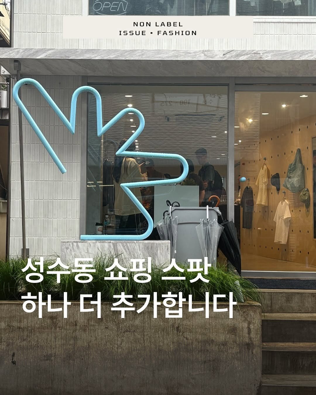 Photo by 논라벨 매거진 on June 20, 2025. May be an image of 1 person, display case and text that says 'OPEN NONLABEL NON LABEL ISSUE ISSUE•FASHION FASHION M 성수동 성수동쇼핑스팟 nawaжT 쇼핑 핑스팟 하나 더 추가합니다'.