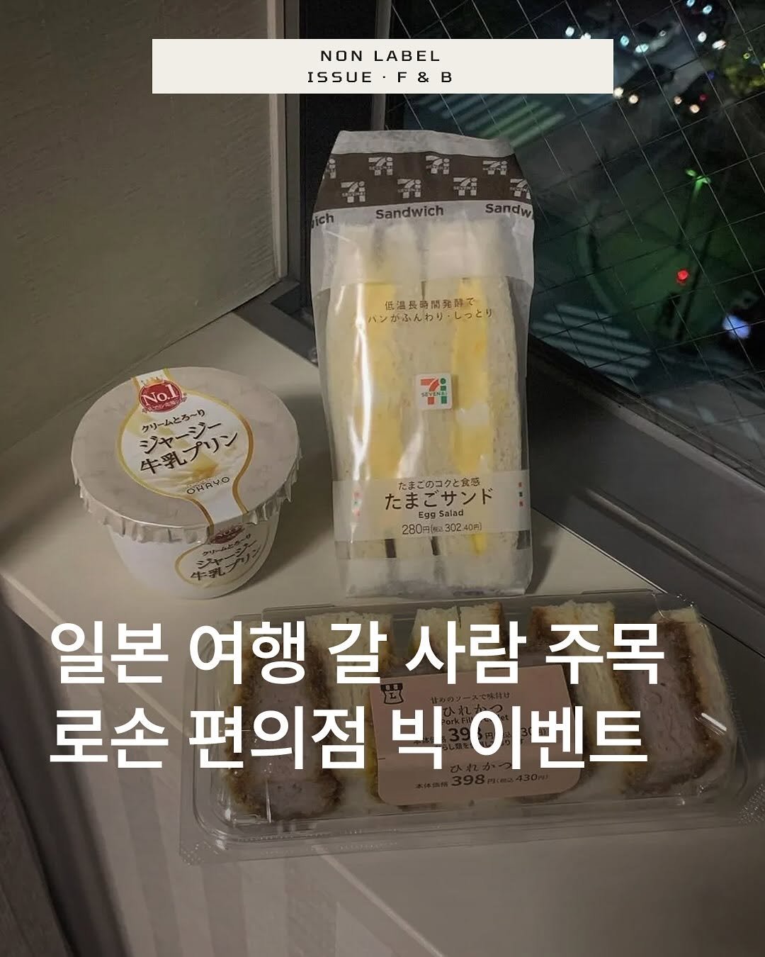 Photo by 논라벨 매거진 on June 20, 2025. May be an image of pie and text that says 'NONLABEL NON LABEL ISSUEF&B ISSUE F F&B & B Sandwich Sandw 低温長時間発録で ハンがふんわり・しっとり No.1 クリームとろーりー クリームとろ~り 牛乳プソン ジャージー ジャーン OMAYO たまこのコクと食さ たまごサンド 280円 280円(3040円) 302.40P) 일본 여행 갈 사람 주목 로손 편의점 빅 이벤트'.