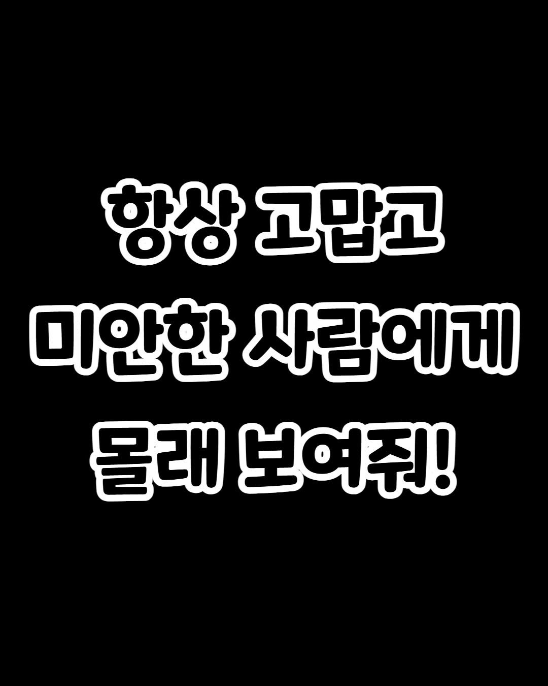 Photo by 감성노트 on December 26, 2025. May be an image of text that says '항상 고맙고 미안한 사람에게 몰래 보여줘!'.
