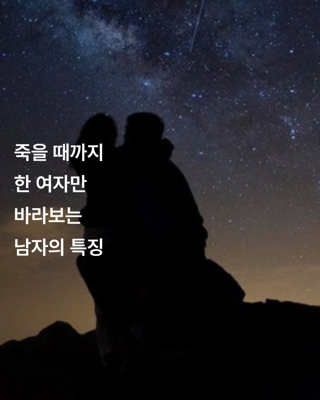 Photo by 감성노트 on February 20, 2026. May be an image of text that says '죽을 때까지 한 여자만 바라보는 남자의 특징'.