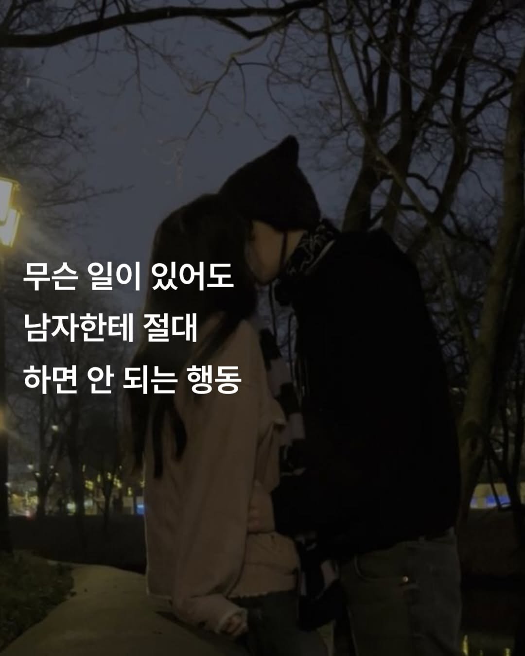 Photo by 감성노트 on February 22, 2026. May be an image of one or more people, people kissing, pie and text that says '무슨 일이 있어도 남자한테 절대 하면 안 되는 행동'.
