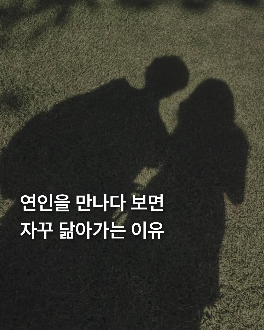 note_aboutyou 게시물 이미지: @ 이래서 우리가 닮아가나 봐🥰
ㅡ
사랑필독서 책 #사는동안틈틈이행복합시다 는...