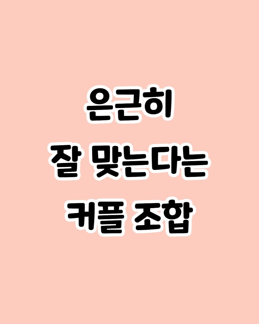 note_aboutyou 게시물 이미지: @ 우리도 찾아보자🫶🏻
ㅡ
사랑필독서 책 #사랑은결국타이밍 은 프로필 링크에서...