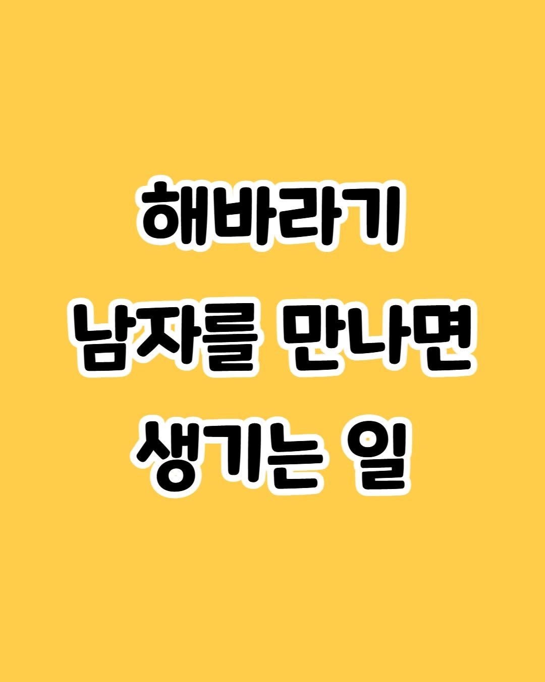 Photo by 감성노트 on February 23, 2026. May be an image of text that says '해바라기 남자를 만나면 생기는일 일'.