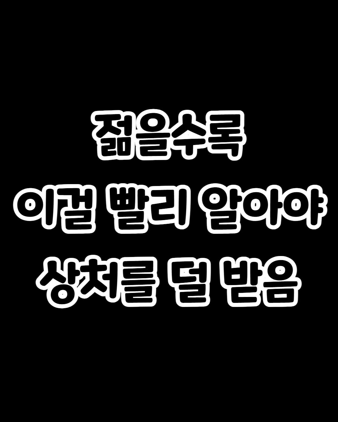 Photo by 감성노트 on February 23, 2026. May be an image of text that says '젊을수록 이걸 빨리 알아야 상처를 덜 상처를덜받음 받음'.