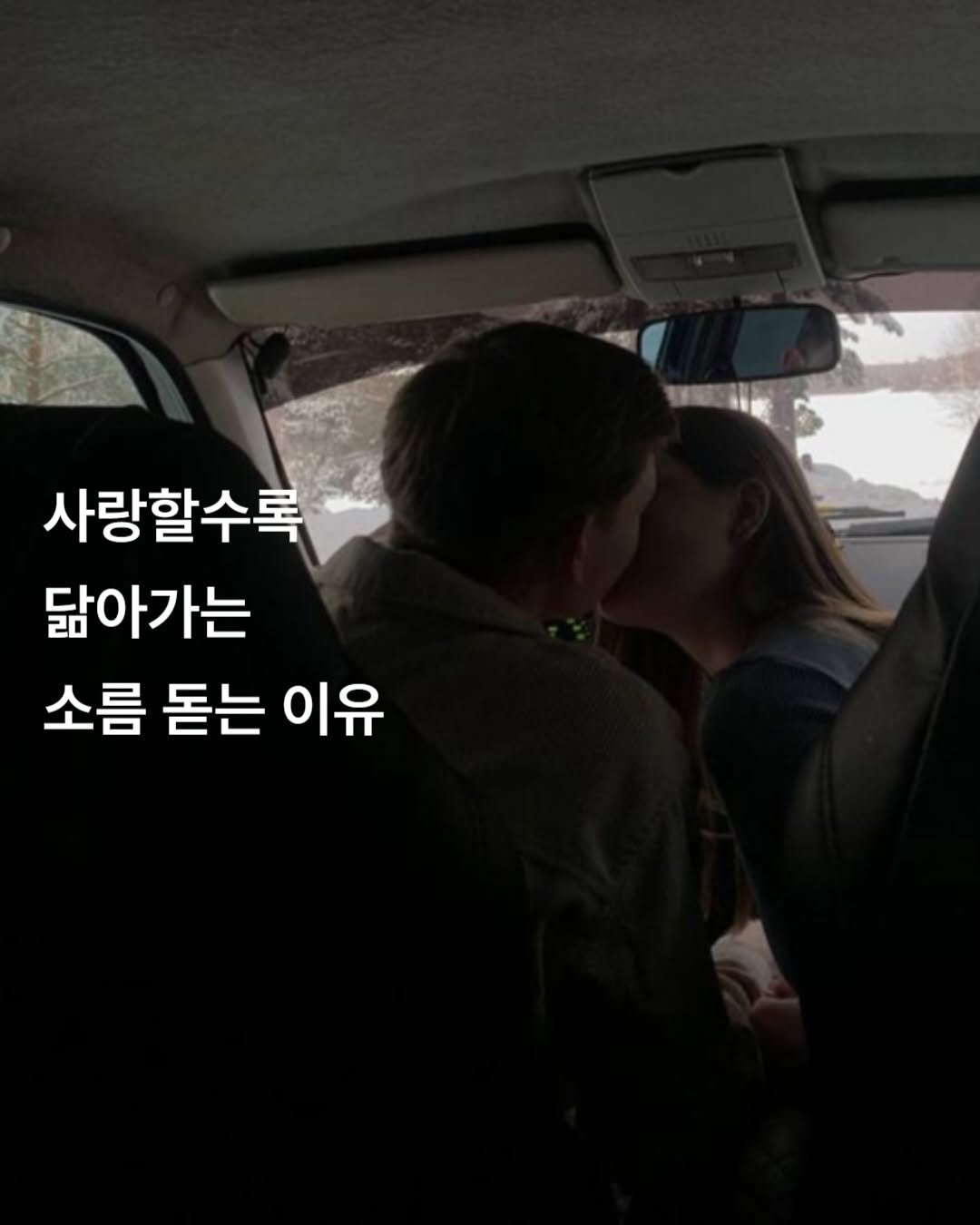 Photo by 감성노트 on February 20, 2026. May be an image of text that says '사랑할수록 닮아가는 소름 돋는 이유'.