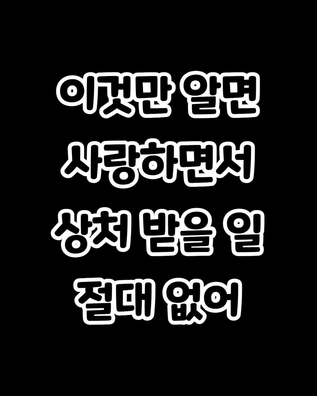 Photo by 감성노트 on February 21, 2026. May be an image of pie and text that says '이것만 알면 사랑하면서 상처 받을 일 절대 없어'.