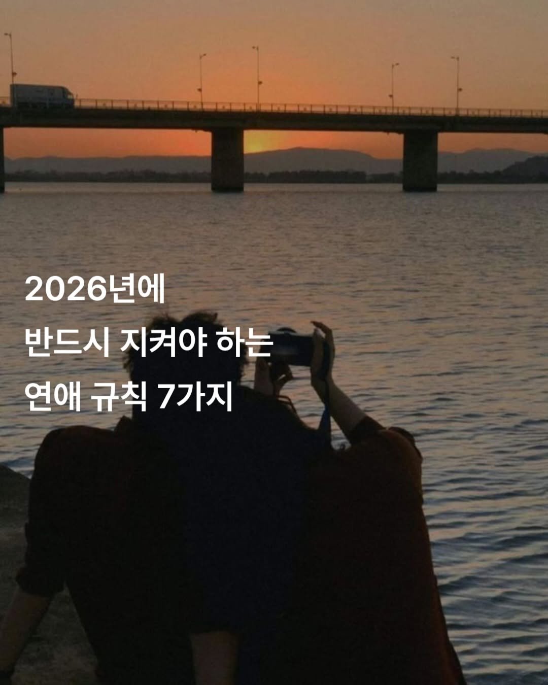 Photo by 감성노트 on December 27, 2025. May be an image of text that says '2026년에 반드시 지켜야 하는 연애 규칙 7가지'.