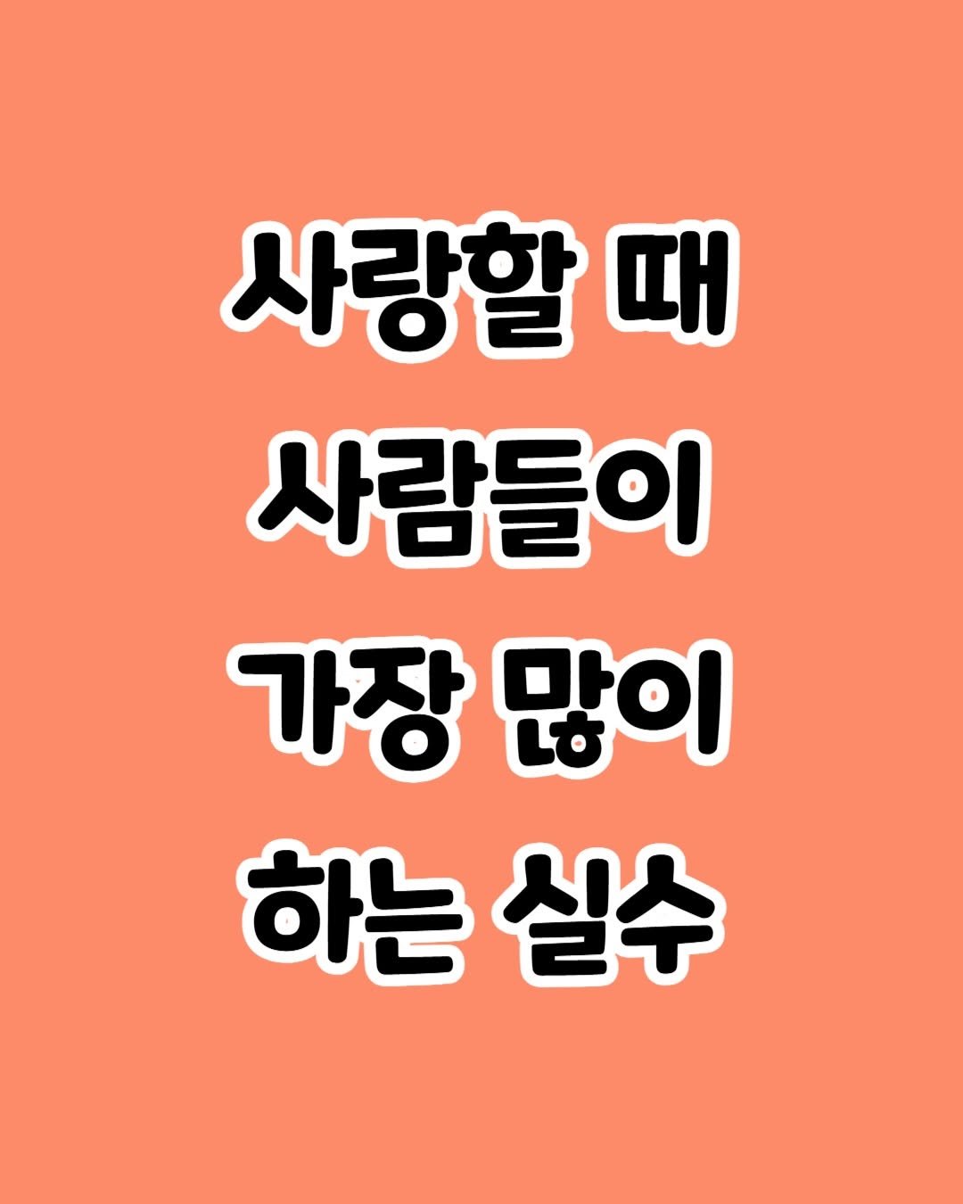 Photo by 감성노트 on December 26, 2025. May be an image of text that says '사랑할 때 사람들이 가장 많이 하는 실수'.