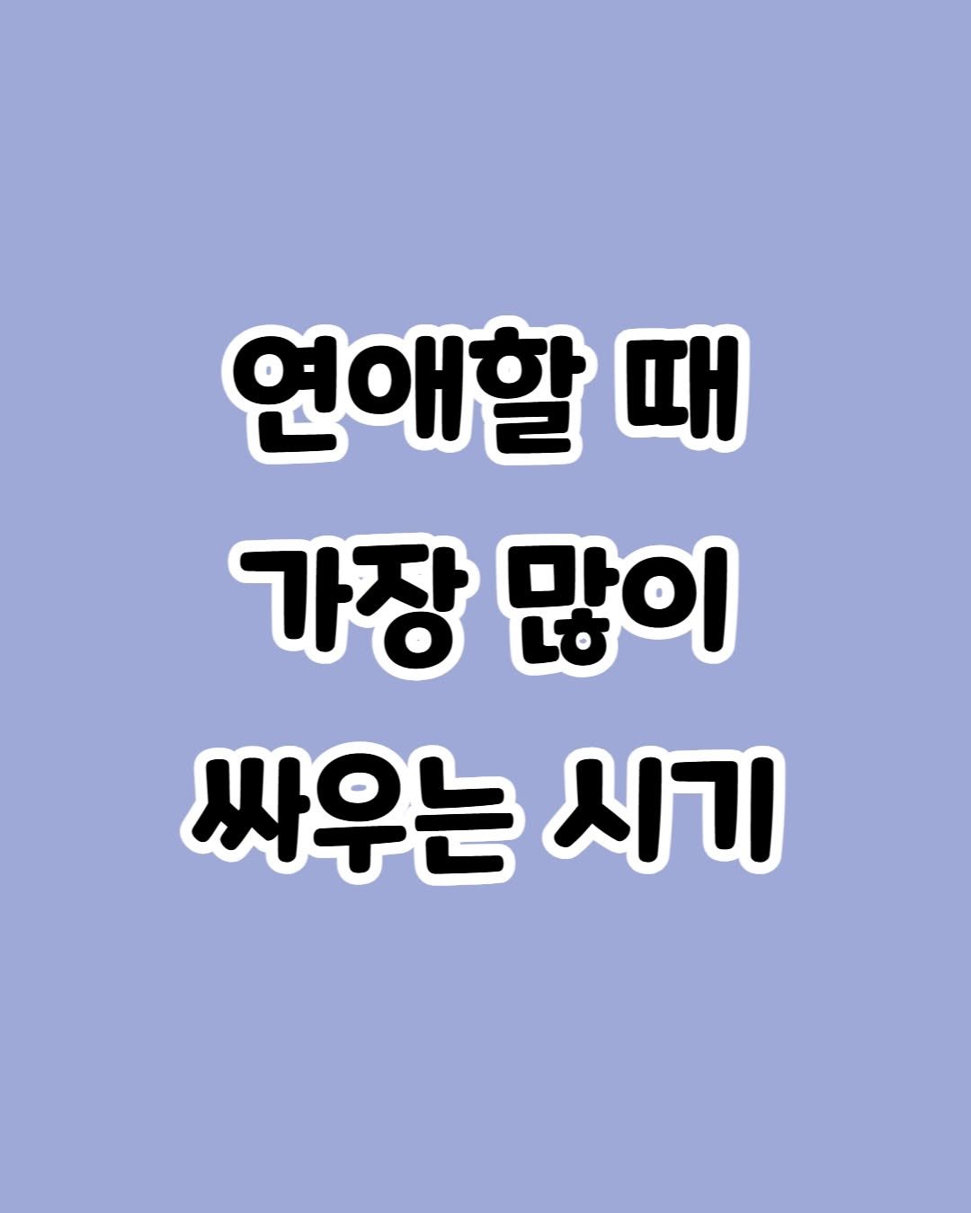 Photo by 감성노트 on December 27, 2025. May be an image of poster and text that says '연애할 때 가장 많이 싸우는 시기'.