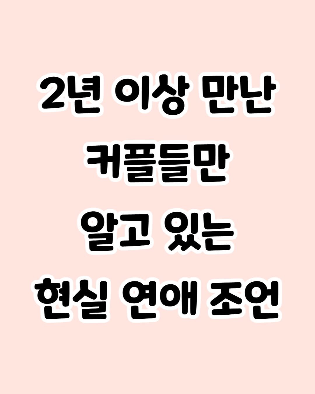 note_aboutyou 게시물 이미지: 이런 게 진짜 현실 연애 조언이지🫶🏻
ㅡ
사랑필독서 책 #사랑은결국타이밍 은 프로필...