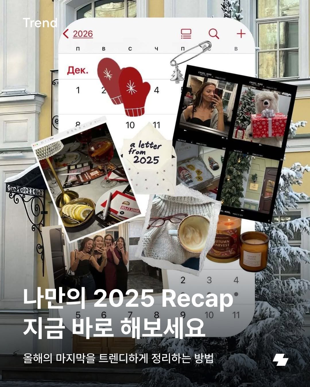 Photo by 노트폴리오 on December 29, 2025. May be an image of ‎magazine and ‎text that says '‎Trend < 2026 n B c 4 Q n + AeK. B 1 4 م 10 11 A rom letter 2025 Gen GEEoO ออด ห๕๔๐๐๓ 1င df LAGETONR MOE ፍ HOH 나만의 2025 Recap 234 4 2 3 지금 바로 해보세요 올해의 마지막을 트렌디하게 정리하는 방법‎'‎‎.