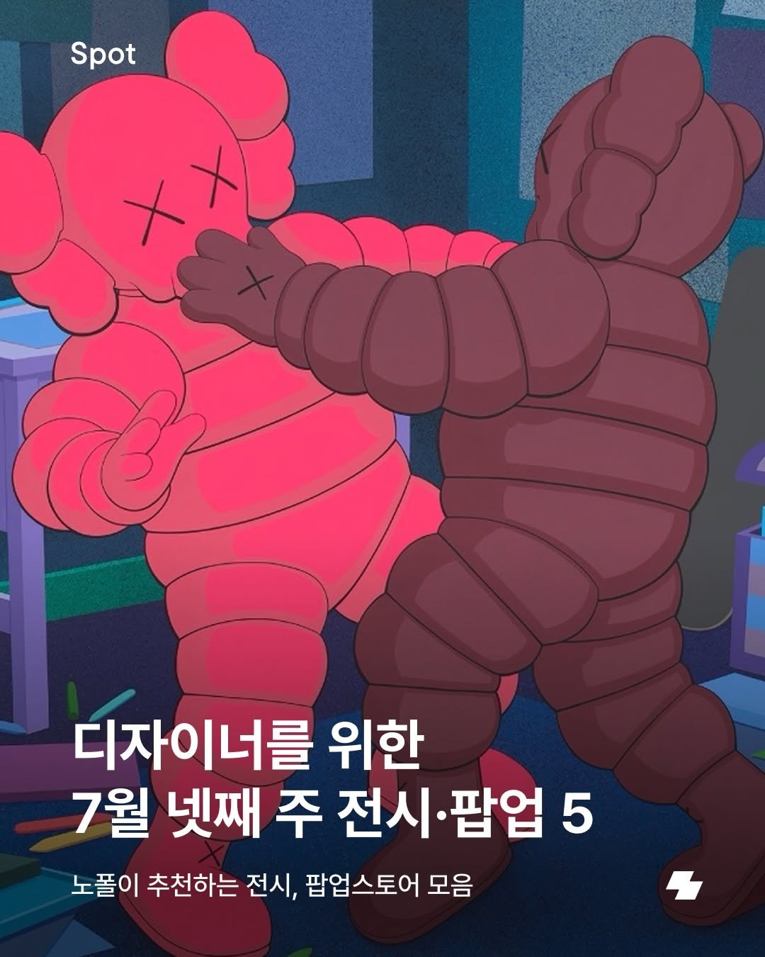 notefolio 게시물 이미지: 무더운 요즘, 시원한 실내에서 즐기는 전시와 팝업은 어때요? 이번 주말 가볍게...