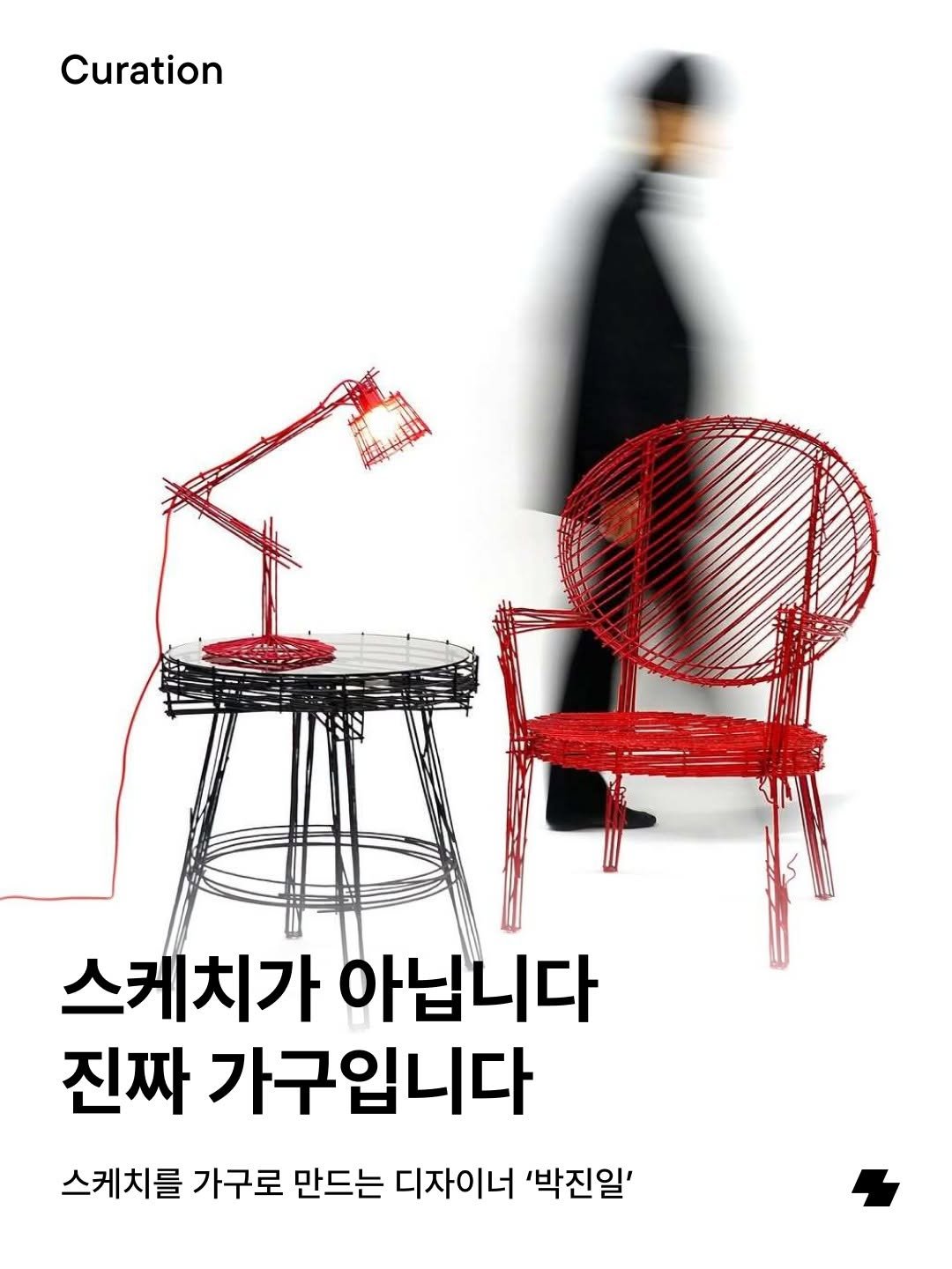 Photo by 노트폴리오 on February 10, 2026. May be an illustration of book, poster and text that says 'Curation 스케치가 아닙니다 진짜 가구입니다 스케치를 가구로 만드는 디자이너 '박진일''.