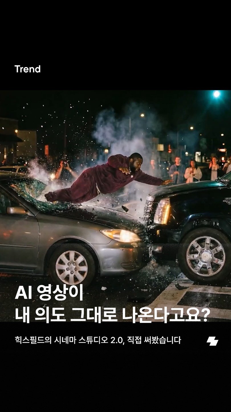 notefolio 게시물 이미지: #광고 힉스필드(@higgsfield.ai)에 새로 공개된 시네마 스튜디오...