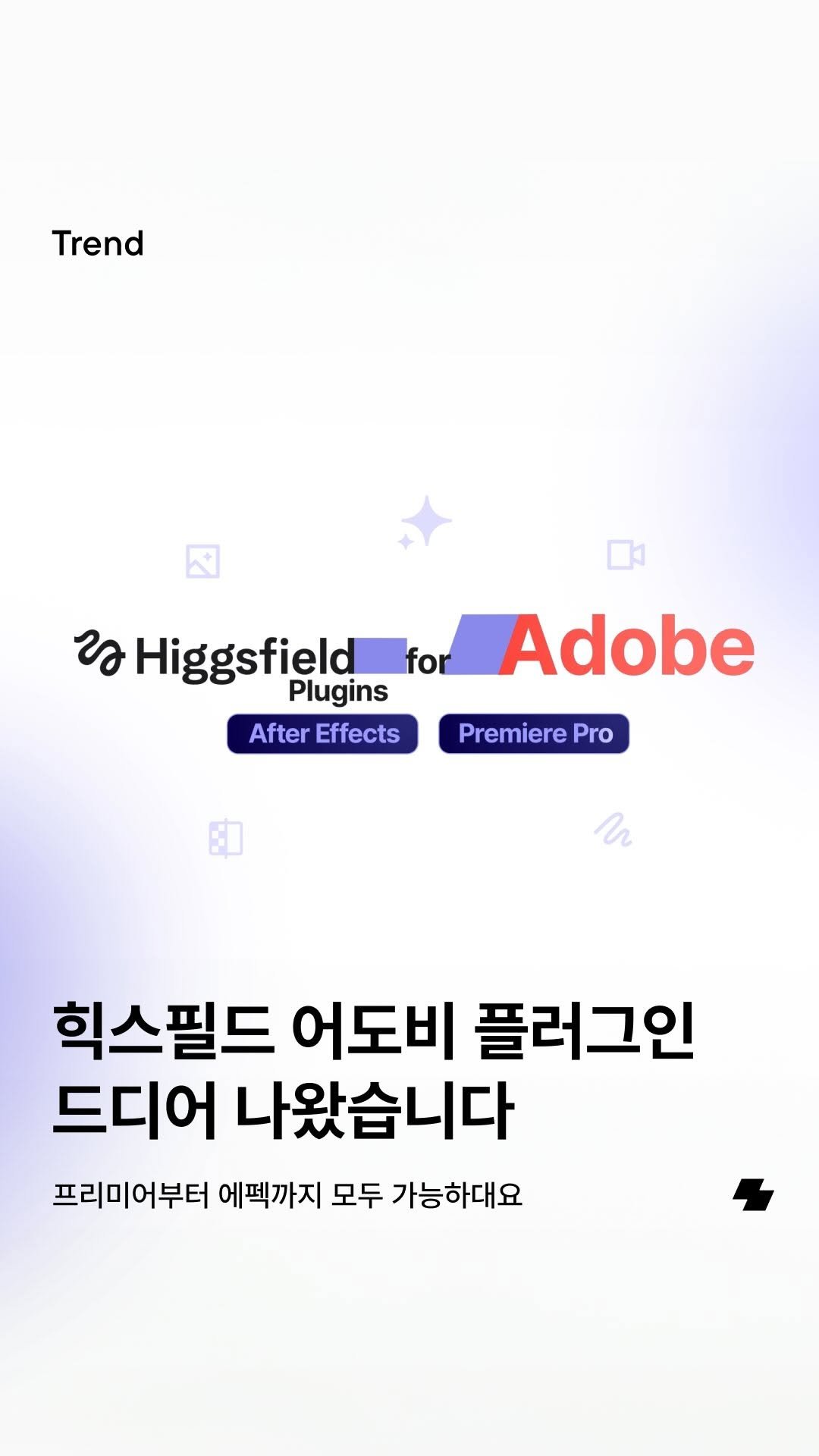 notefolio 게시물 이미지: #광고 힉스필드(@higgsfield.ai)의 주요 기능을 Premiere Pro와...