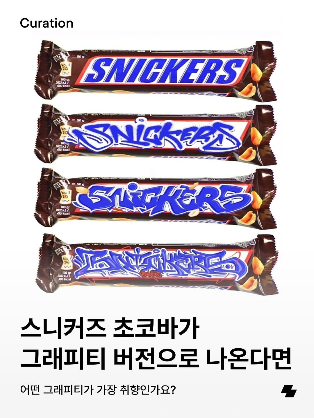 Photo by 노트폴리오 on April 28, 2026. May be an image of ‎chocolate bar, wafer and ‎text that says '‎Curation 243 12-- 艺 SNICKERS אנררות 4skeal SNICKEAS 50g 243 BGA 12+ ਪय 7 100G जप्् 0g 243 교방 原像だ هالا 스니커즈 초코바가 그래피티 버전으로 나온다면 어떤 그래피티가 가장 취향인가요?‎'‎‎.