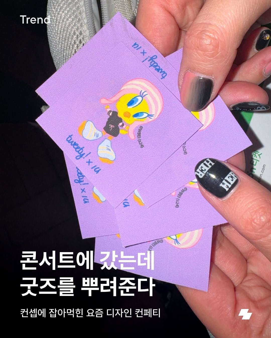 Photo by 노트폴리오 on August 10, 2025. May be an image of card and text that says 'Trend nIx 1xhpang ဘဏဏ WE(.24) (s24) tweety hgpn DIx ixjha x ומ ($24) CIH HEP JN .디켓 n.com ቦ OMO DZ5) 138Mo 콘서트에 갔는데 굿즈를 뿌려준다 컨셉에 잡아먹힌 요즘 디자인 컨페티'.
