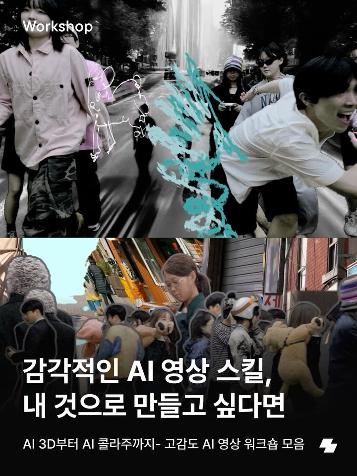 notefolio 게시물 이미지: 요즘 업계에서 핫한 AI 영상 스킬만 쏙쏙 골라 배우고 싶은 노폴러 있나요? 그런...