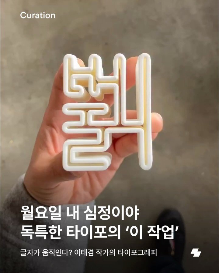 notefolio 게시물 이미지: 노폴러, 2000년대 초반 유행했던 ’뷁‘이라는 글자를 알고 있나요? 무언가...