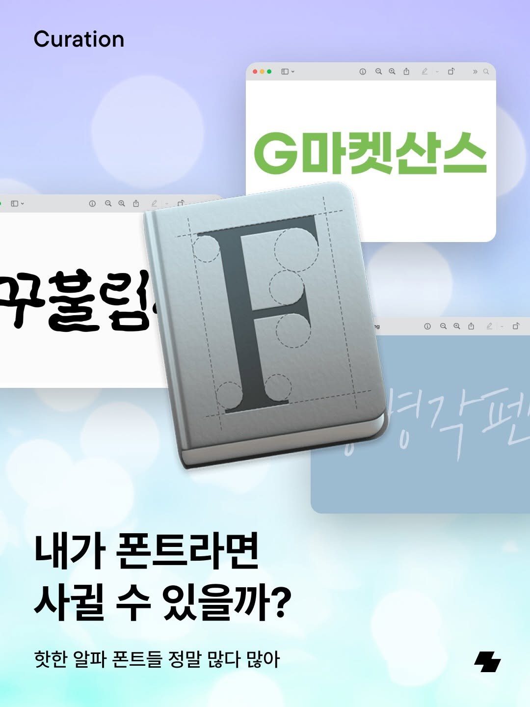 Photo by 노트폴리오 on February 06, 2026. May be an image of text that says 'Curation 四、 oaadedna ๋ ロ、 QQ마 ก. G마켓산스 꾸불럼 aR白2.d ず 각편 병각편 내가 폰트라면 사궐 수 있을까? 핫한 알파 폰트들 정말 많다 많아'.