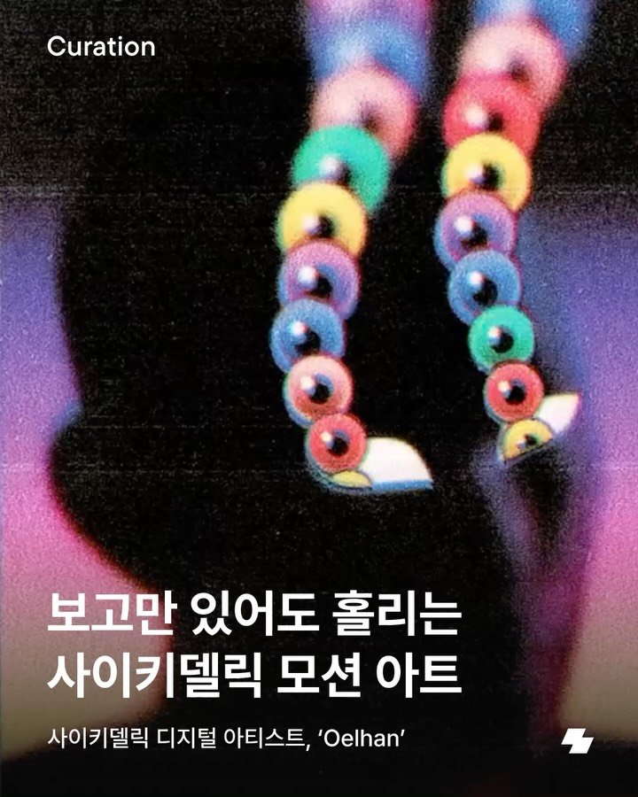 notefolio 게시물 이미지: ‘사이키델릭’이라는 단어, 들어본 적 있나요? 환각적이고 몽환적이며 비현실적인...