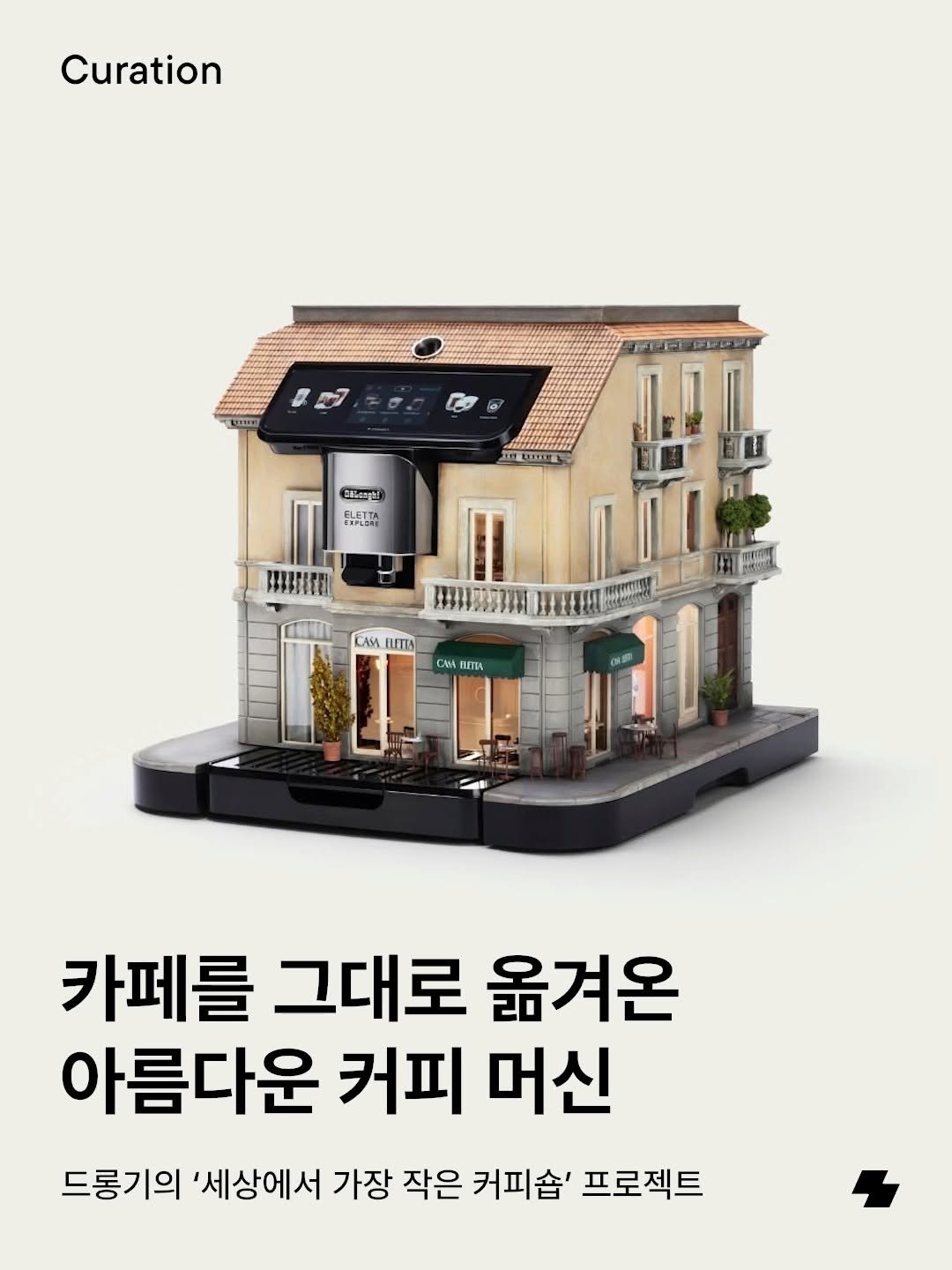 notefolio 게시물 이미지: 퀄리티 높은 커피를 어디서든 내려주는 '커피 머신', 작은 카페 같다고 생각한 적...