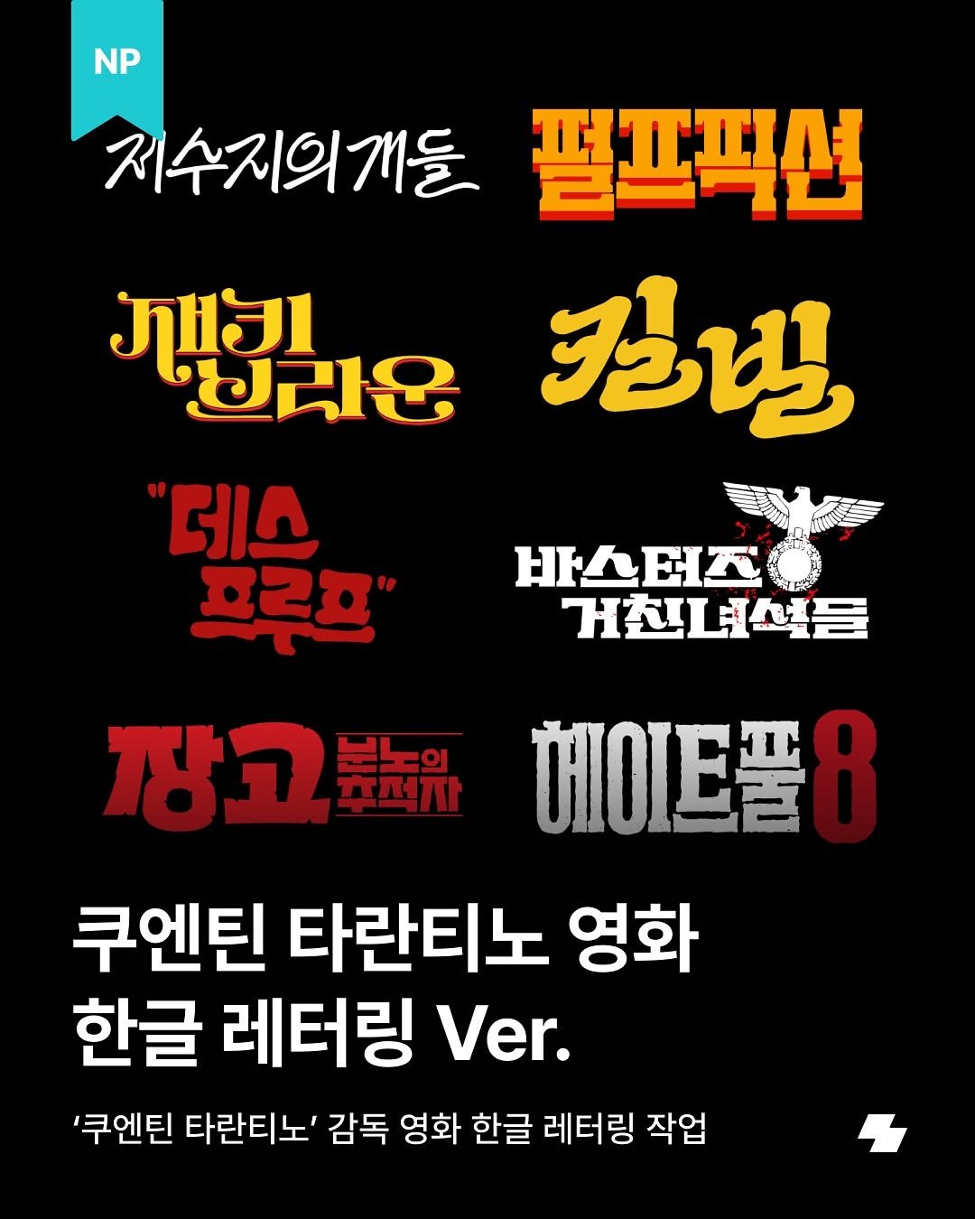 Photo by 노트폴리오 on September 29, 2025. May be an image of text that says 'NP NP 지수지의개들 펄프픽션 캘빌 바스퍼즈아 거진녀석을 সয়। ২কে੧ "데스 효금고" 짱고발는유에이트플8 장고뷰네유 헤이트플 쿠엔틴 타란티노 영화 한글 레터링 Ver. '쿠엔틴 타란티노' 감독 영화 한글 레터링 작업'.