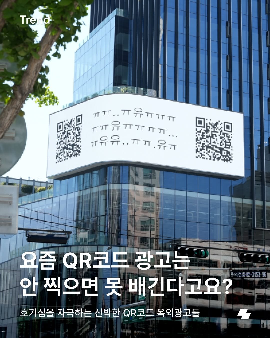 Photo by 노트폴리오 on September 30, 2025. May be an image of ‎text that says '‎Trè d ㅠ규유규규ㅠㅠㅠ ㅠㅠ..ㅠ유ㅠㅠㅠ لا ㅠㅠ.. ㅠㅠ유ㅠㅠㅠㅠㅠ ㅠ유유.. ㅠ유유..ㅠㅠ.유ㅠ ...ㅠ.유ㅠ 유ㅠ 요즘 QR코드 광고는 안 찍으면 못 배긴다고요? 호기심을 자극하는 신박한 QR코드 옥외광고들‎'‎.