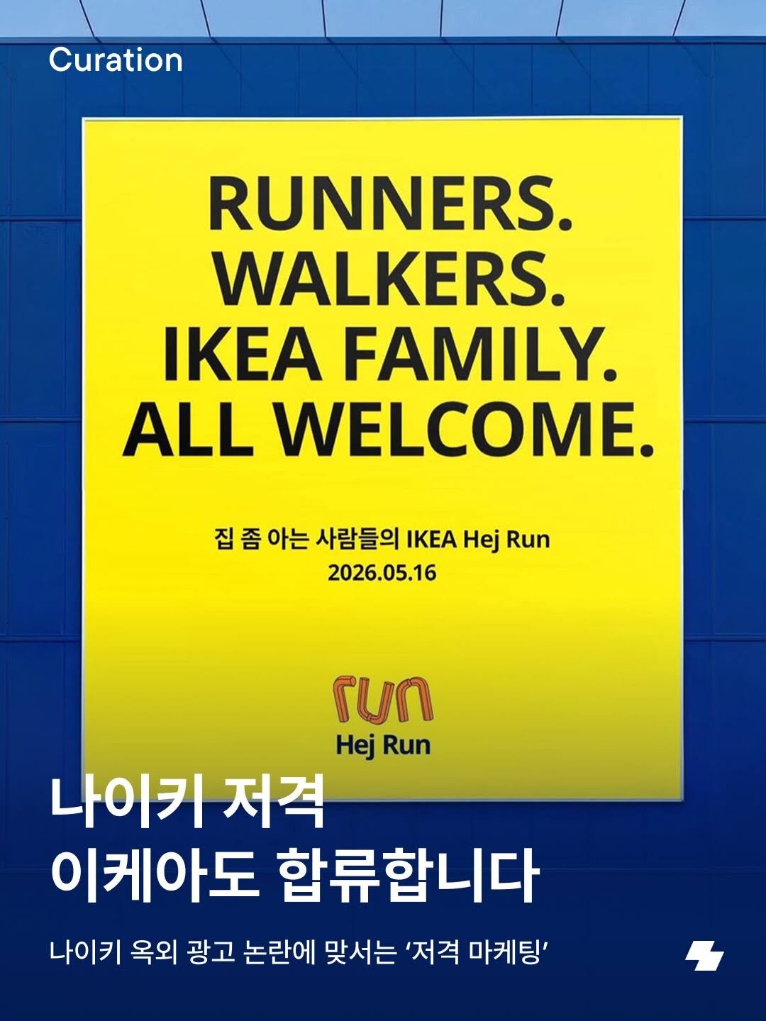 Photo by 노트폴리오 on April 28, 2026. May be an image of poster, magazine and text that says 'Curation RUNNERS. WALKERS. IKEA FAMILY. ALL WELCOME. 집 좀 아는 사람들의 ΚΕ Hej Run 2026.05.16 run Hej Run 나이키 저격 이케아도 합류합니다 나이키 옥외 광고 논란에 맞서는 '저격 마케팅''.