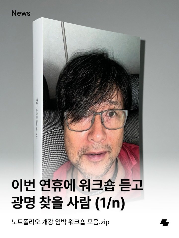 notefolio 게시물 이미지: 혹시… 다가오는 황금연휴에 뭐 하세요? 딱히 계획 없다면, 당장 이번 주에 개강하는...