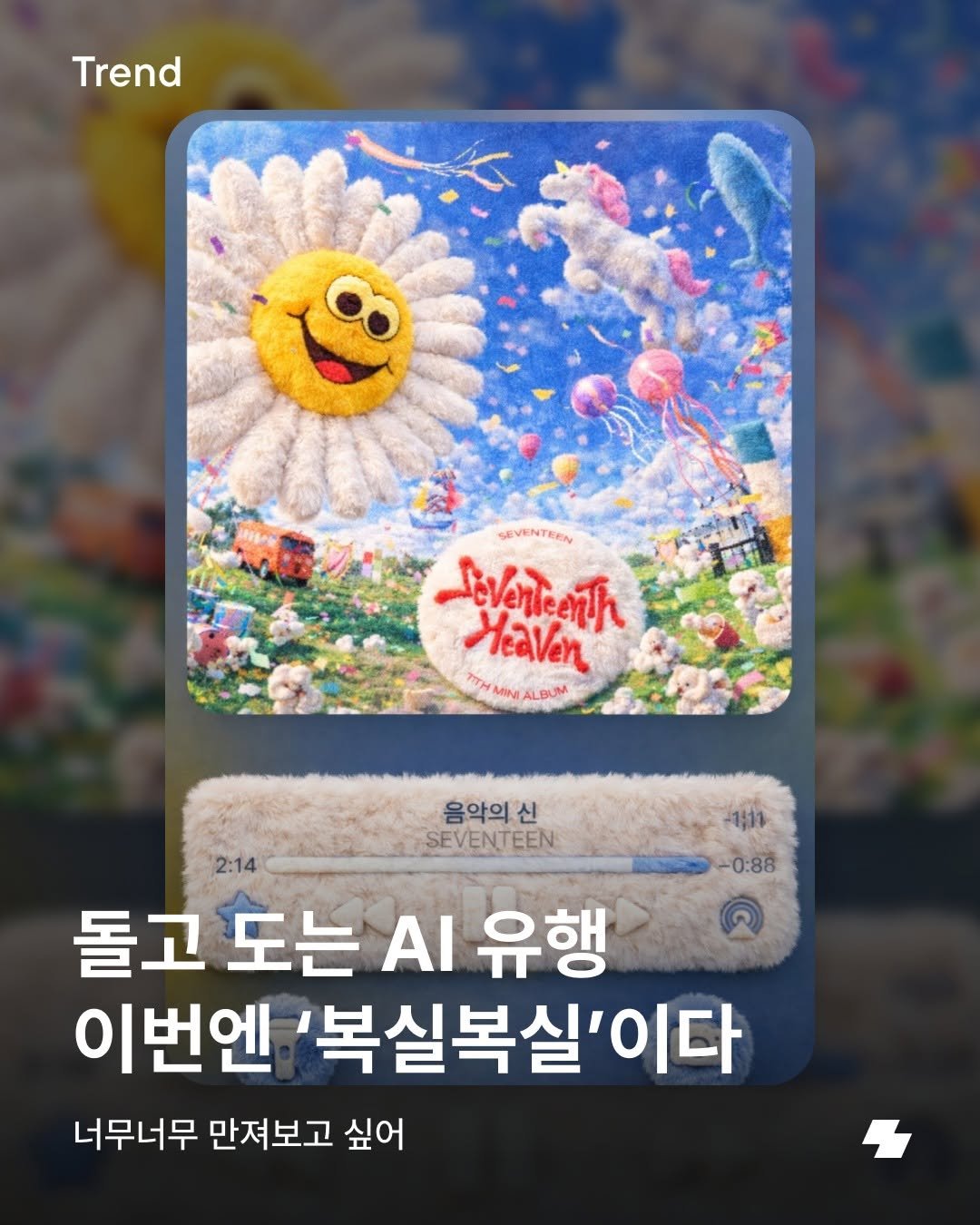 Photo by 노트폴리오 on December 30, 2025. May be an image of text that says 'Trend SEVENTEEN Soverteenth Heaven Η อ MINI ALBUM 음악의 신 SEVENTEEN -ጊትታ -0:88 2:14 돌고 도는 돌고도는 AI 유행 이번엔 '복실복실'이다 이다 너무너무 만져보고 싶어'.